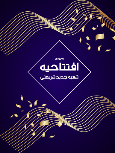 افتتاحیه، بازگشایی، فروشگاه