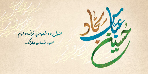 ولادت امام حسین