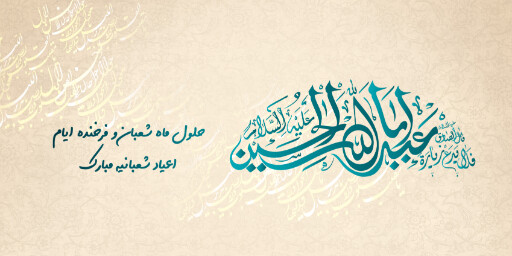 ولادت امام حسین