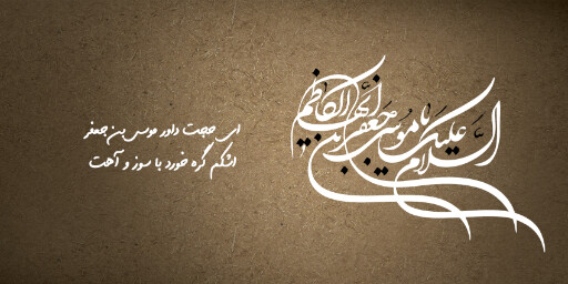 شهادت امام موسی کاظم