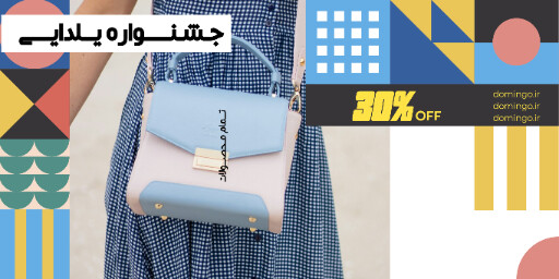 فروش ویژه ، جشنواره یلدایی ، کیف
