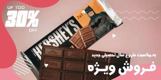 فروش ، شکلات ، مهر ، سال تحصیلی