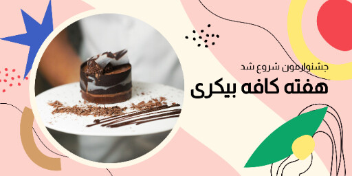 بیکری شیرینی و کافه