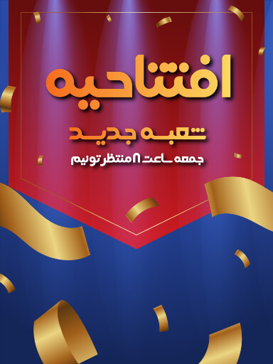 افتتاحیه و شعبه جدید