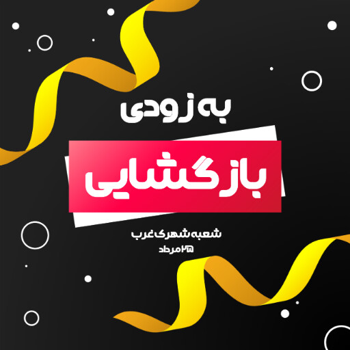 فروش، افتتاحیه، بازگشایی