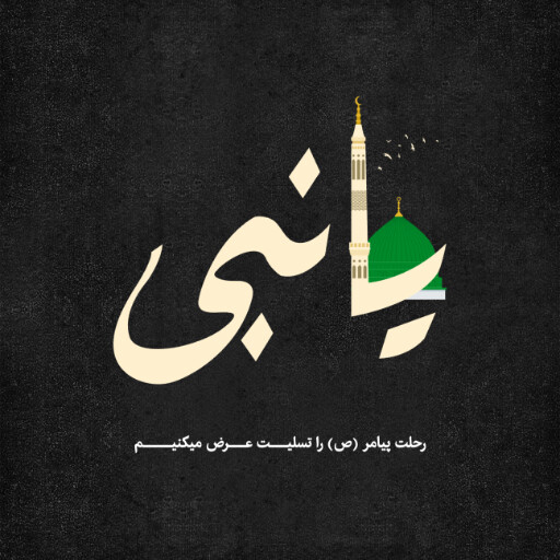 رحلت پیامبر