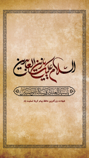 امام سجاد
