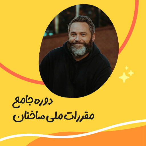 آموزش، مقررات ملی ساختمان، مشاور