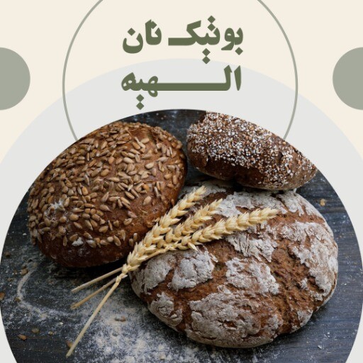 بوتیک نان الهیه ۹۹۲۳۱۰۶