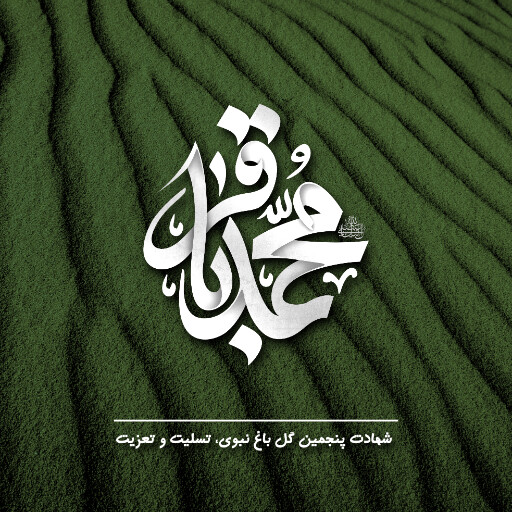 امام باقر