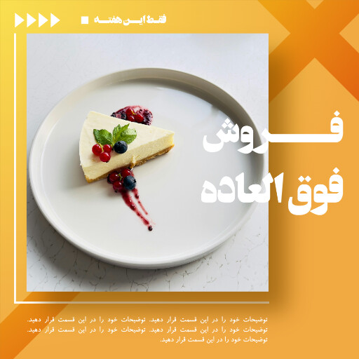 فروش ویژه ، کافه قنادی