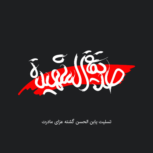 حضرت فاطمه زهرا