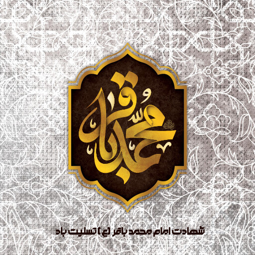 امام باقر