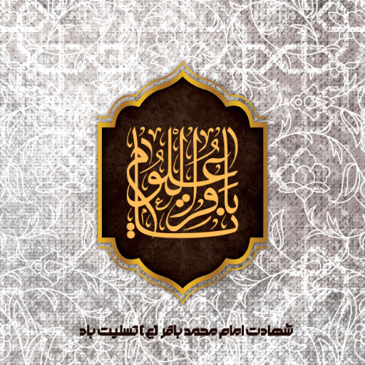امام باقر
