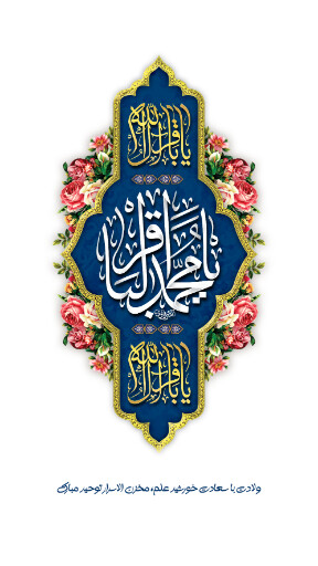 امام باقر