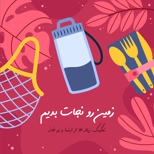 محیط زیست ، نجات زمین ، بازیافت ، طبیعت
