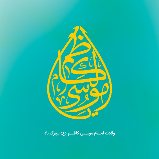 ولادت امام موسی کاظم