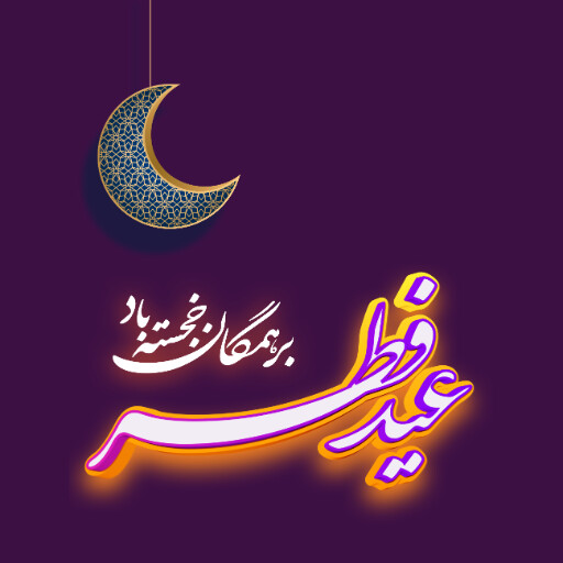 عید فطر
