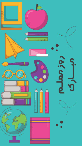روز معلم