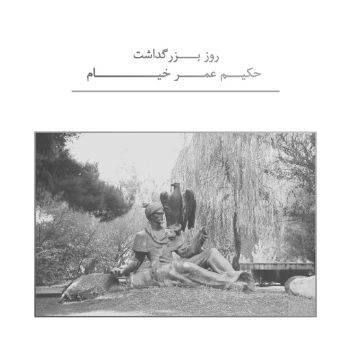 روز عمر خیام