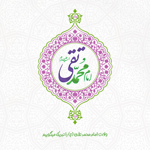 امام محمد تقی
