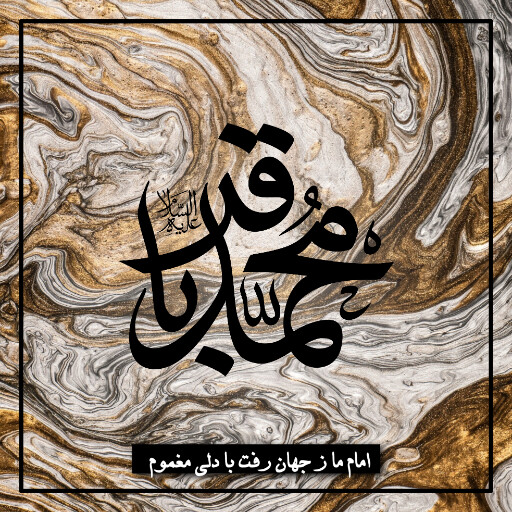امام باقر