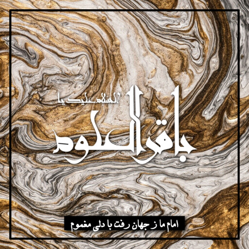 امام باقر