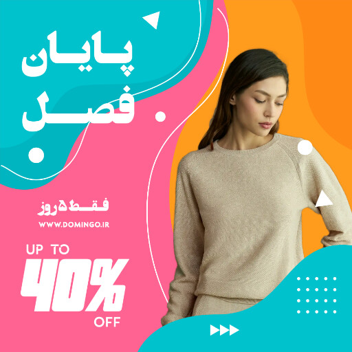 فروش ، آخر فصل ، تخفیف ، فروش ويژه