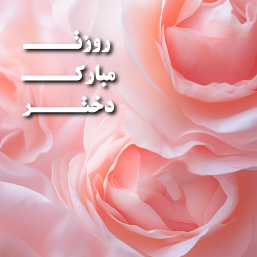 روز دختر