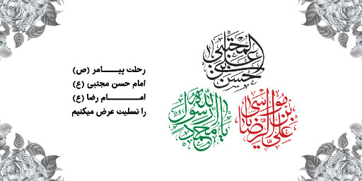 عزاداری آخر صفر