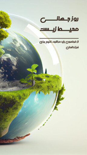 محیط زیست
