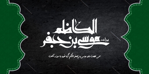 شهادت امام موسی کاظم