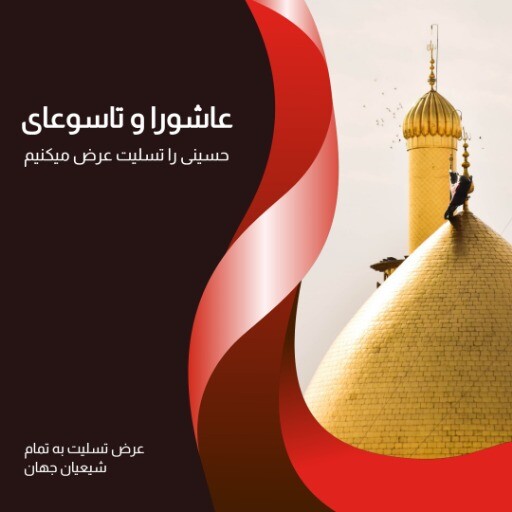 عاشورا ۷۸۶۸۳۵۶۱۲۴۰۰۰۰۰۱