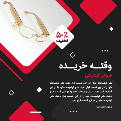 فروش ویژه، عینک ، تخفیف، فروش اینترنتی