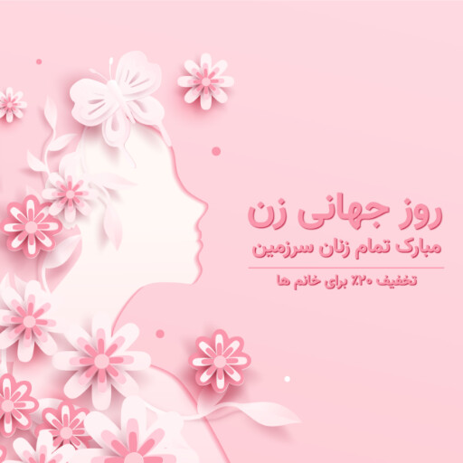 روز زن مبارک ۲۷۱۳۸۱۲۴