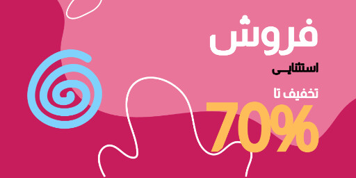 فروش ویژه . تخفیف