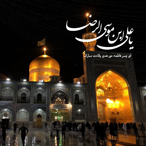 امام رضا