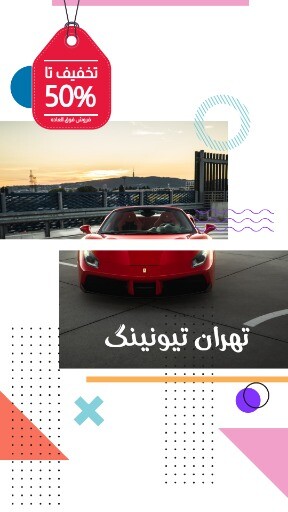 تهران تیونینگ ۲۱۹۹۹۹۰۳
