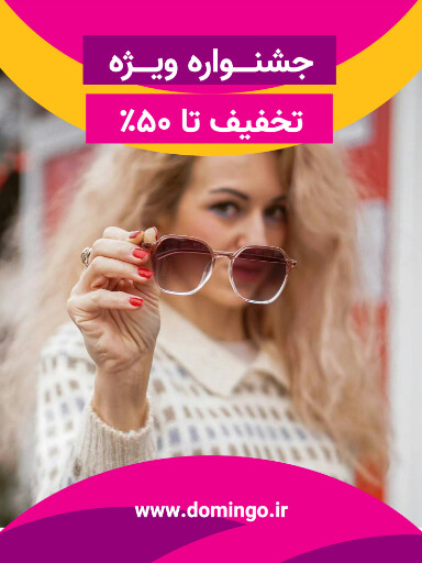 جشنواره فروش ویژه و تخفیف . عینک