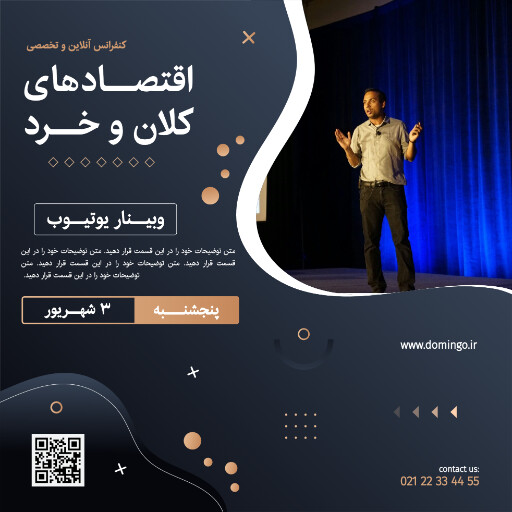 کنفرانس ، اقتصاد ، یوتیوب ، لایو ، وبینار