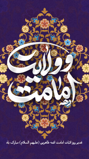 عید غدیر