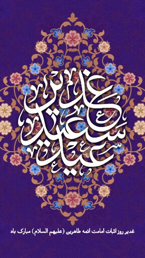 عید غدیر