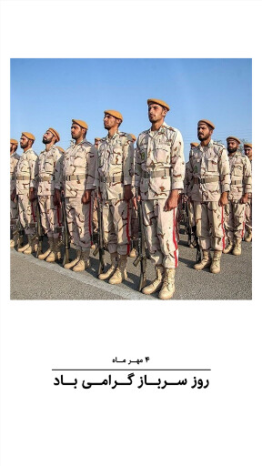 روز سرباز