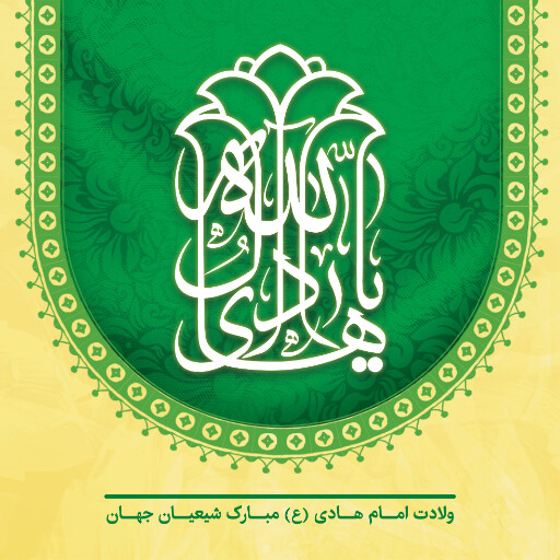 ولادت امام هادی