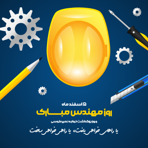 روز مهندس ، ابزار ، کلاه ایمنی ، آچار ، چرخدنده ، نقشه ، چکش ، خط کش ، پرگار ، گونیا