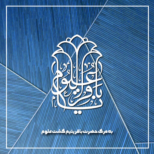 امام باقر