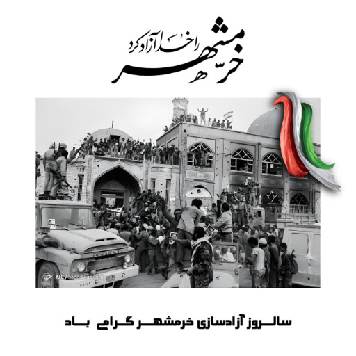 خرمشهر