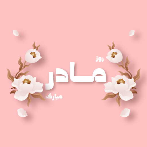 روز مادر