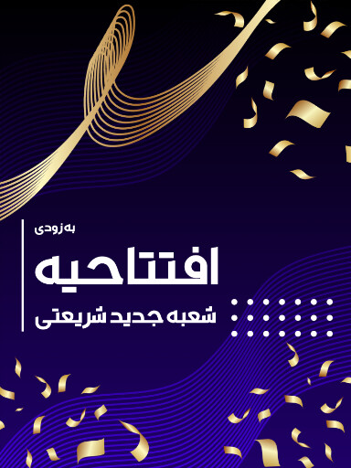افتتاحیه، بازگشایی، فروشگاه