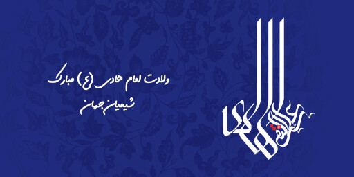 ولادت امام هادی
